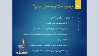 مشاوره سئو حرفه ای در آکادمی فرین