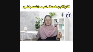 گام دهم هدف گذاری