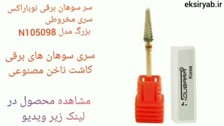 بهترین سر سوهان برقی-5 نمونه پر فروش