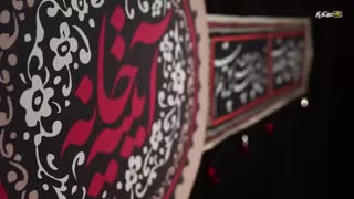 آیینه خانه_ حاج سجاد شاکری