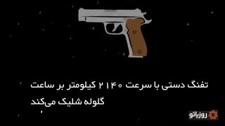 شلیک گلوله در فضا (خلأ)   ؟!!