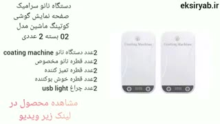 بهترین دستگاه نانو سرامیک صفحه نمایش-7 نمونه پر فروش
