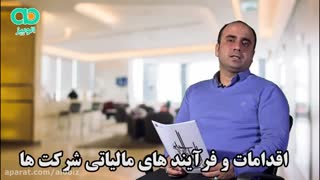 اقدامات و فرآیندهای مالیاتی شرکت‌ها به چه صورت است؟ - مهدی غریب