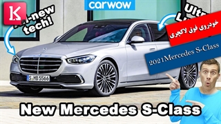 2021Mercedes S-Class؛ لاکچری‌ترین و فناورانه‌ترین خودروی مرسدس بنز