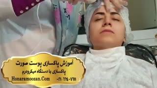 55.آموزش پاکسازی پوست تخصصی