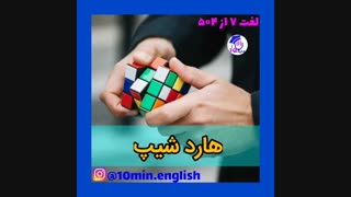 لغات ۵۰۴ به روش کدینگ و تصویری