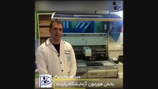 بخش هورمون آزمایشگاه پارسه