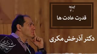 نقش عادتهای خوب در ایجاد «اراده». دکتر آذرخش مکری