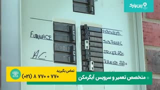 تعمیر آبگرمکن دیواری سوزان | تعمیر آبگرمکن برقی که کار نمیکنه !!