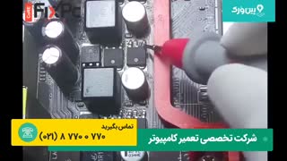 آموزش تعمیر مادر برد | تعمیرات تخصصی مادر برد کامپیوتر
