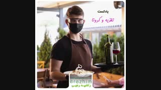 نقش تغذیه در بیماری کرونا