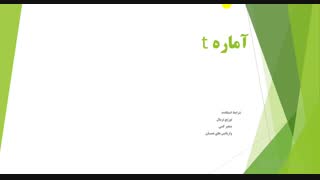 آمار استنباطی: قسمت اول، تحلیل آماری، مشاوره پژوهشی و آمورشی