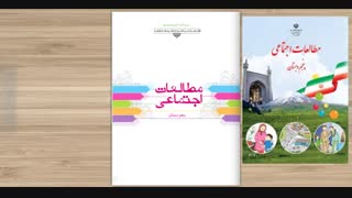معرفی کتاب مطالعات اجتماعی پنجم دبستان