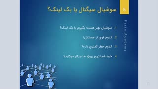 سوشیال سیگنال یا بک لینک ؟!