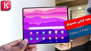 جعبه گشایی گوشی تاشو سامسونگ Galaxy Z Fold 2 5G