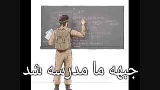 سرود انقلابی یار دبستانی من- جبهه ی ما مدرسه شد معلم ما شهدا