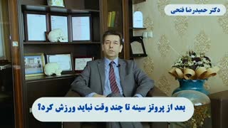 توضیحات دکتر حمید رضا فتحی فوق تخصص جراحی پلاستیک در رابطه با ورزش بعد از عمل پروتز سینه آر اف فرکشنال