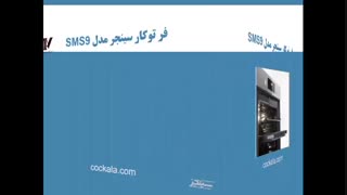 فر توکار سینجر مدل SMS9 - فروشگاه اینترنتی لوازم آشپزخانه مدنی نقشینه