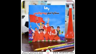 درست کردن کتاب داستان اختصاصی کودکتان با اسم و عکس خودش بصورت رایگان در شادینال