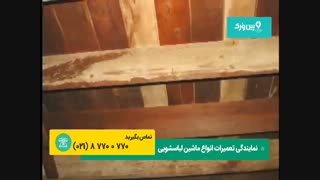 آموزش تعمیر لباسشویی | از بین بردن صدا و لرزش لباسشویی