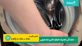 آموزش تعمیر ماشین لباسشویی بوش BOSCH | تعمیرات درب لباسشویی بوش