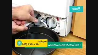 تعمیر لباسشویی بوش bosch | تعمیر لباسشویی بوش که تخلیه نمیکنه