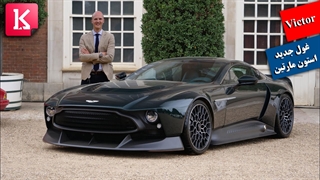 رونمایی غافلگیرکننده از Victor؛ متفاوت‌ترین استون مارتین جهان را ببینید