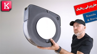 این جاروبرقی رباتیک پس از پرشدن خودش را خالی می‌کند