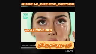 کرم دورچشم ریلاکو | بهترین کرم رفع چین و چروک دور چشم | کرم پف چشم | کرم سیاهی دور چشم | 09120750932 |
