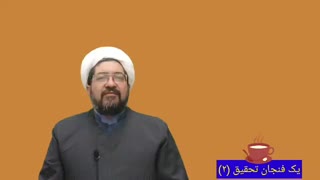 یک فنجان تحقیق (۲)