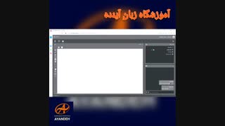 آموزشگاه زبان آینده - میدان خراسان - راهنمای پنل کلاس های آنلاین
