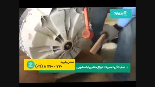 تعمیر ماشین لباسشویی ارج ARJ | آموزش تعمیرات و تعویض مهره و بلبرینگ ارج