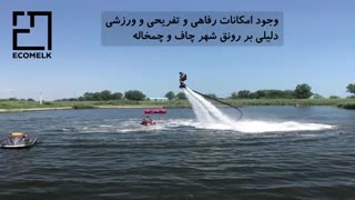 معرفی کامل شهر چاف و چمخاله