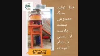 فروش خط تولید از دستی تا فول اتوماتیک سمنت پلاست