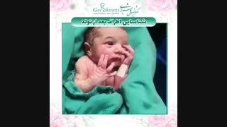 شناسایی اطراف بعد از تولد