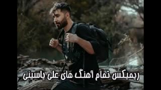 ریمیکس همه آهنگ های علی یاسینی