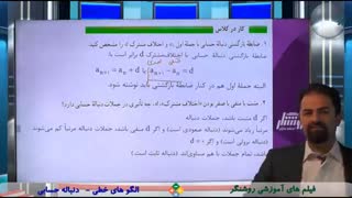 تدریس ریاضی و آمار پایه دوازدهم انسانی توسط دکتر نوید ملکی در مدرسه مجازی روشنگر