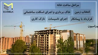 صفر تا صد شرایط ساخت و ساز ساختمان-قسمت سوم