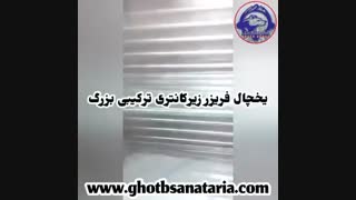 یخچال فریزر زیرکانتری ترکیبی بزرگ