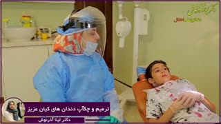 ترمیم و چکاب دندان های کیان عزیز
