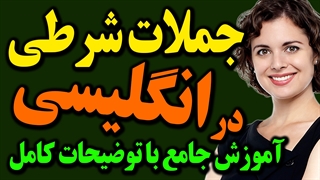 آموزش جامع و توضیحات کامل جملات شرطی در انگلیسی همراه با مثالهای کاربردی