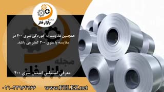 معرفی سری 400 از استنلس استیل ها