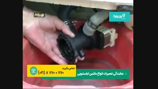 تعمیر ماشین لباسشویی آریستون ARISTON | تعمیرات لباسشویی آریستون (تعویض پمپ)