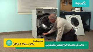 تعمیر ماشین لباسشویی پاکشوما PAKSHOMA | کلیه تعمیرات لباسشویی پاکشوما