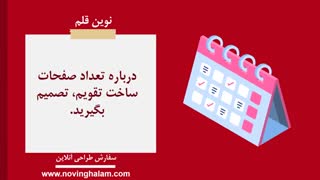 مراحل طراحی تقویم کدامند؟