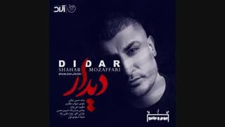 موزیک جدید شهاب مظفری دیدار