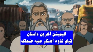 انیمیشن فوق العاده زیبا و جذاب آخرین داستان | قیام کاوه آهنگر علیه ضحاک