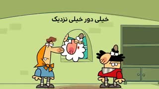 دیرین دیرین - خیلی دور خیلی نزدیک