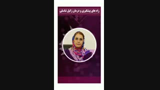 پیشگیری و درمان زگیل تناسلی