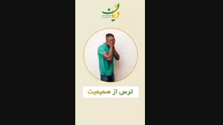 ترس از صمیمیت در رابطه عاطفی